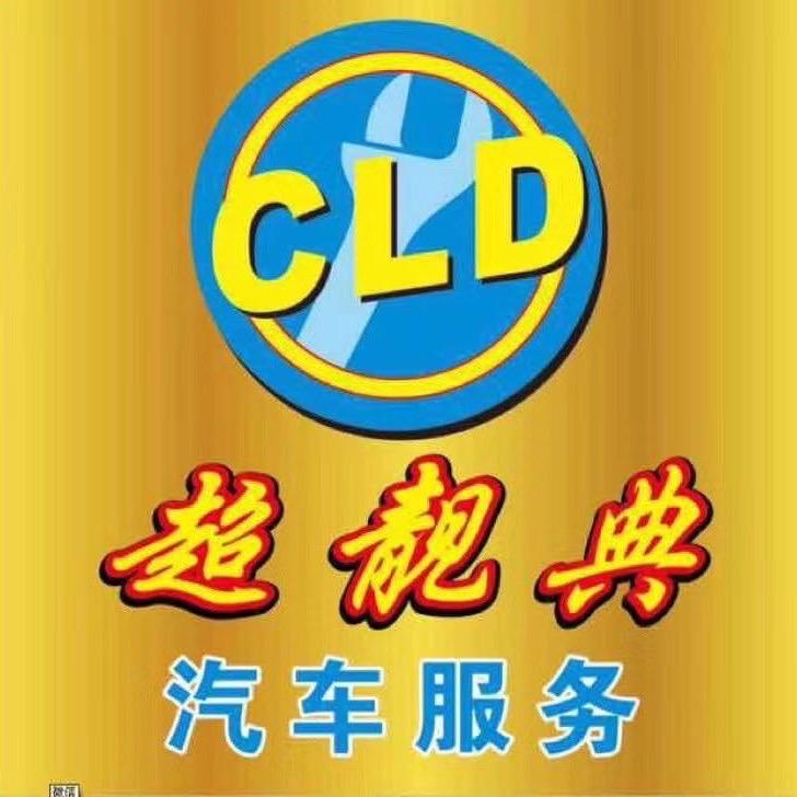超靓典汽车服务有限公司，