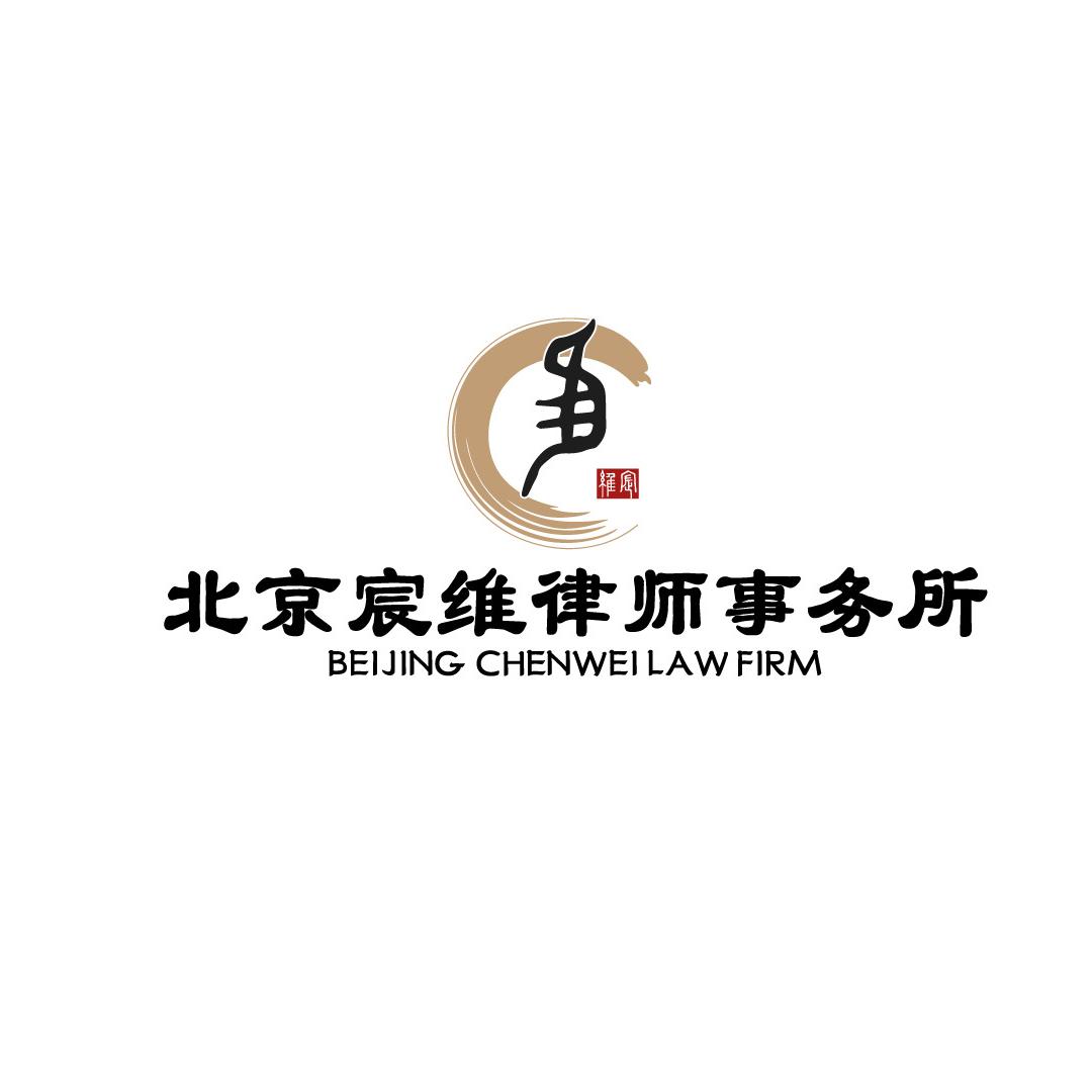 北京宸维律师事务所