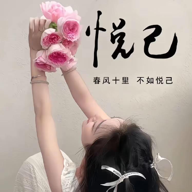 悦己