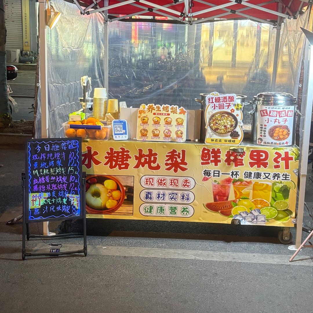 冰糖烤梨&现榨橙汁&酒酿丸子姚李摆摊配送