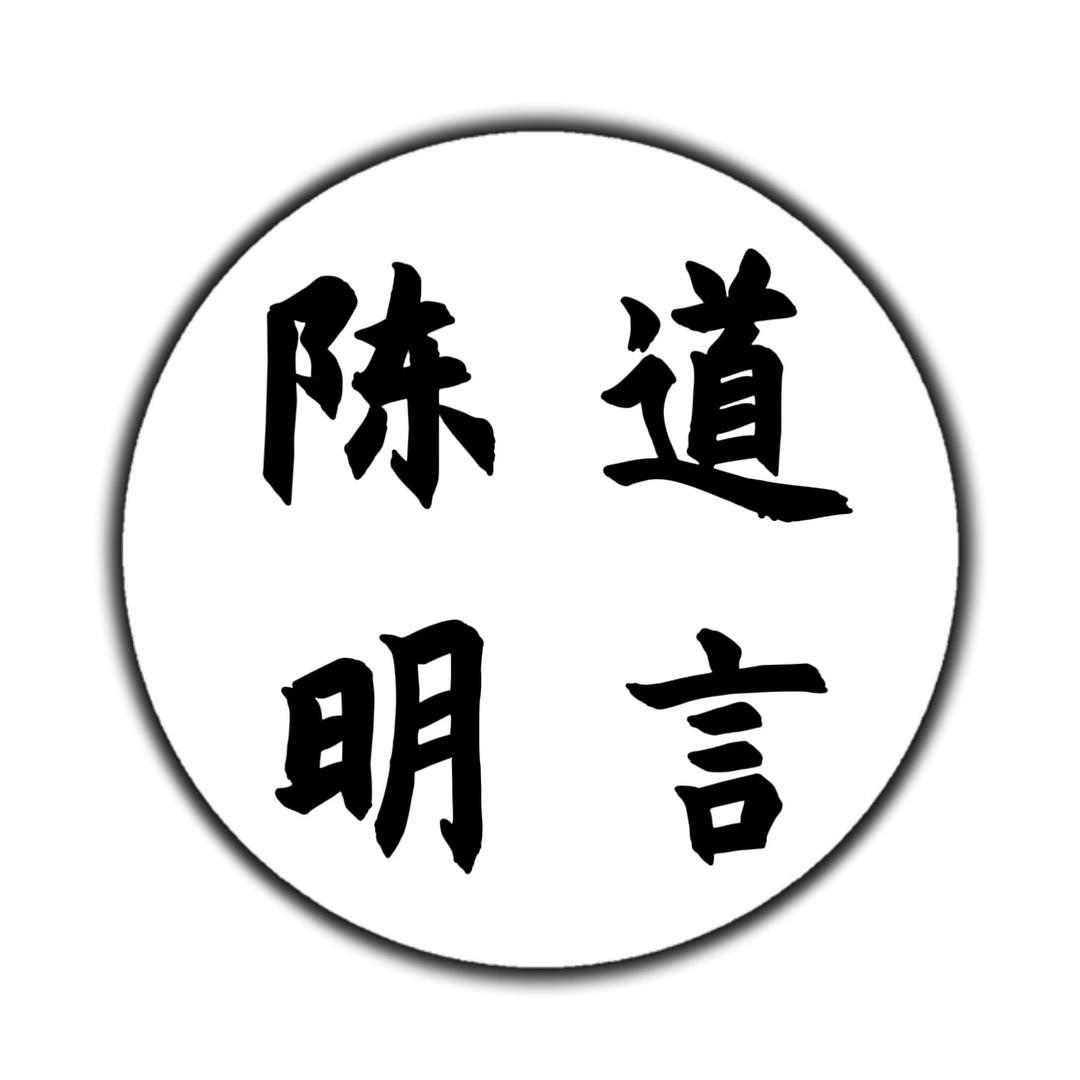陈道明言