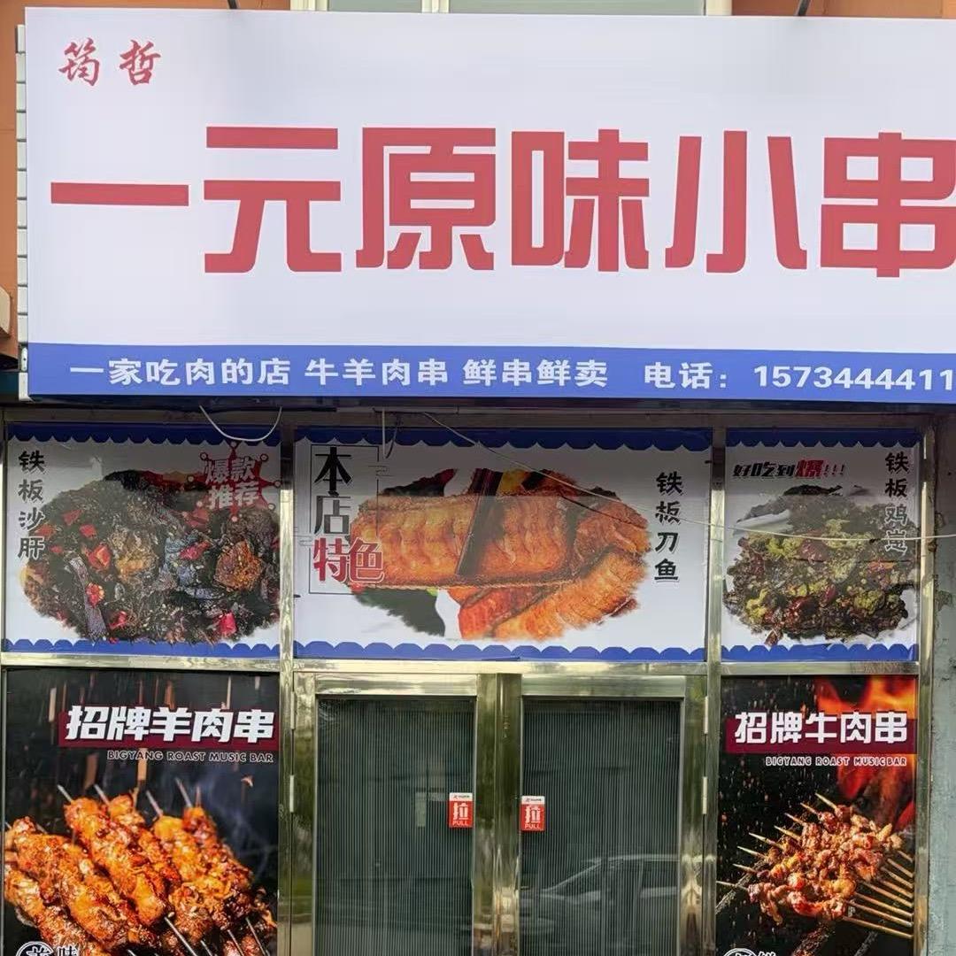 筠哲原味小串