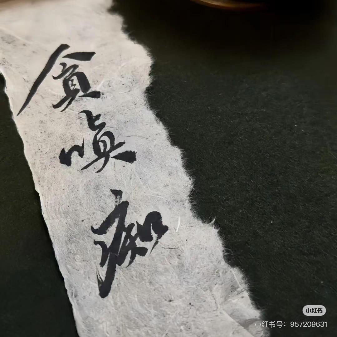 玄慧子