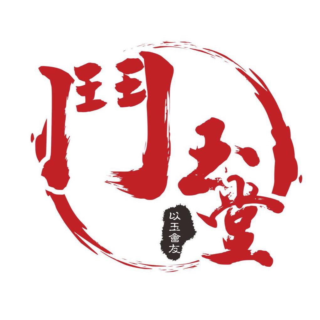 鬥玉堂和田玉艺术
