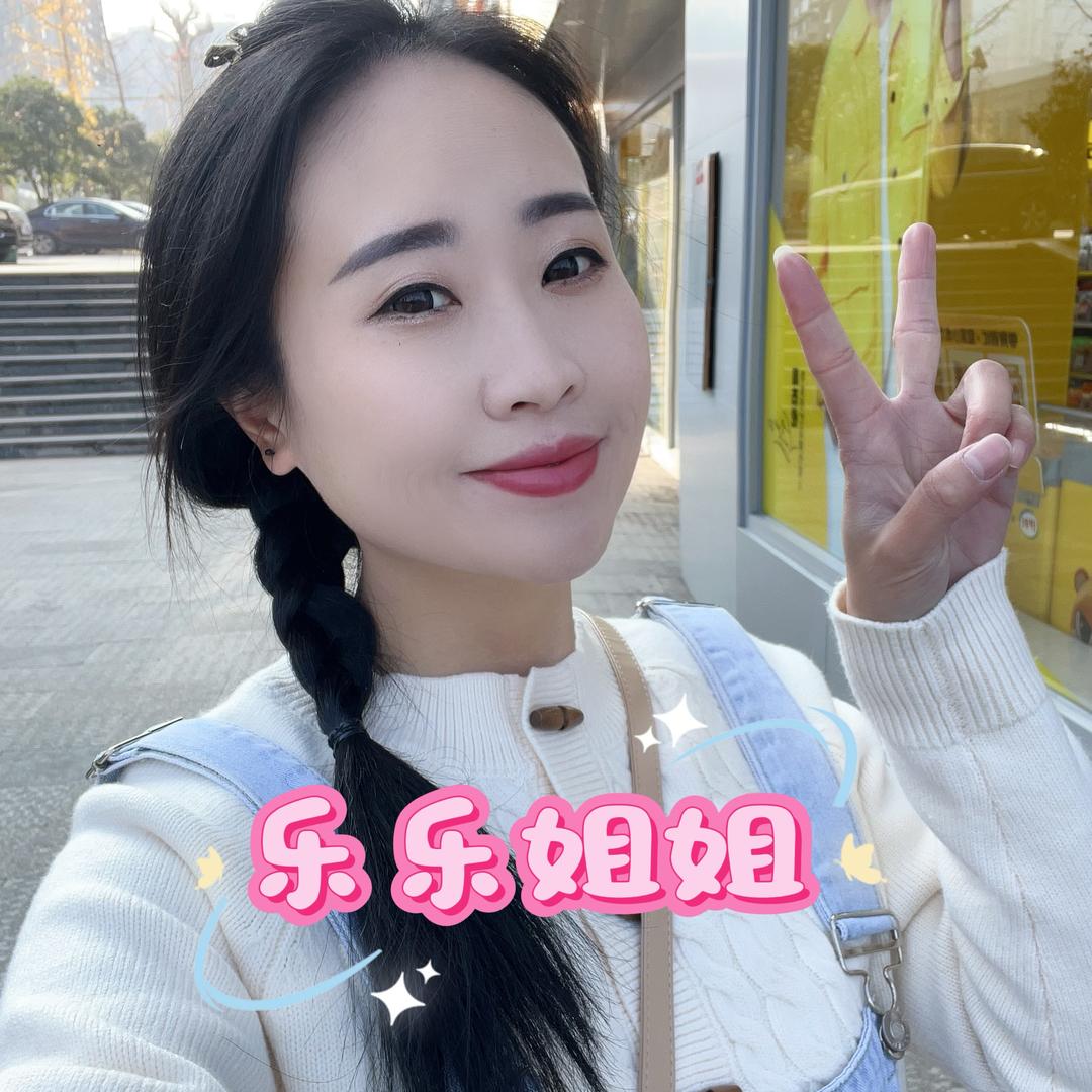 乐乐姐姐
