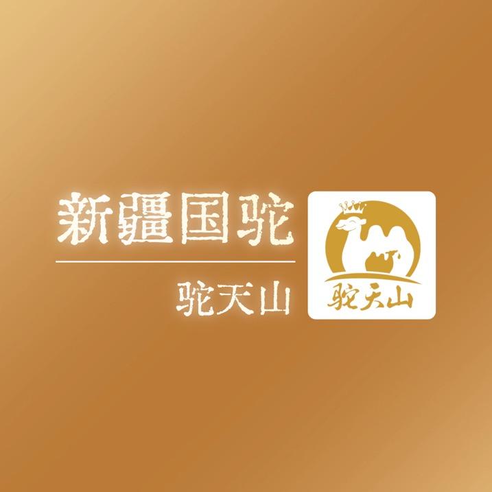 新疆国驼驼天山