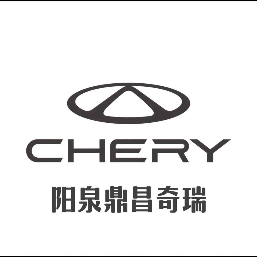 阳泉鼎昌奇瑞4S店