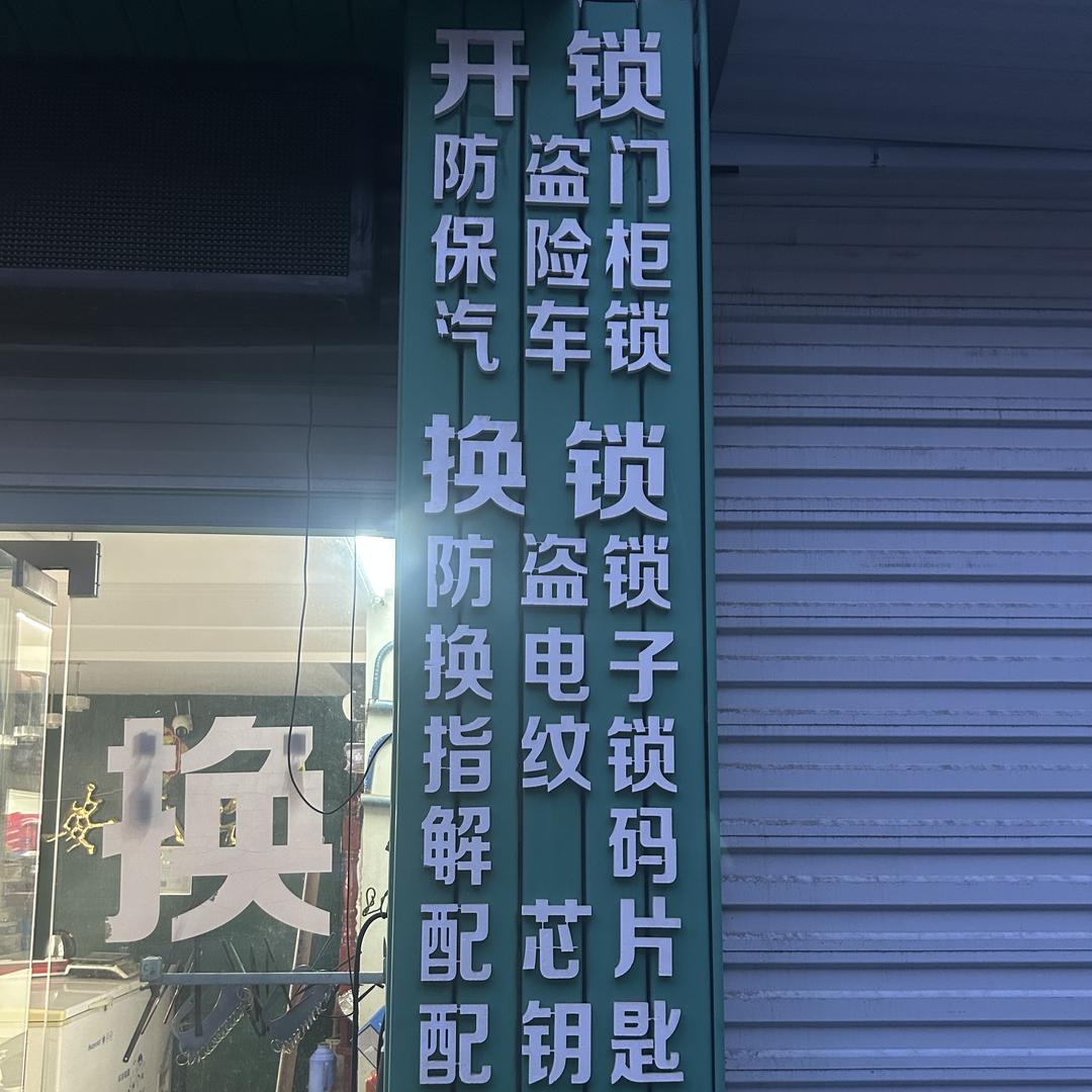 六安市裕安区凤氏开锁服务部