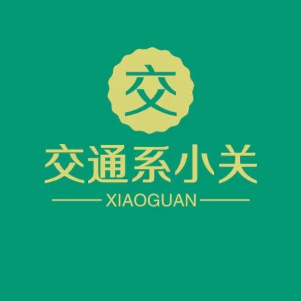 交通系小关