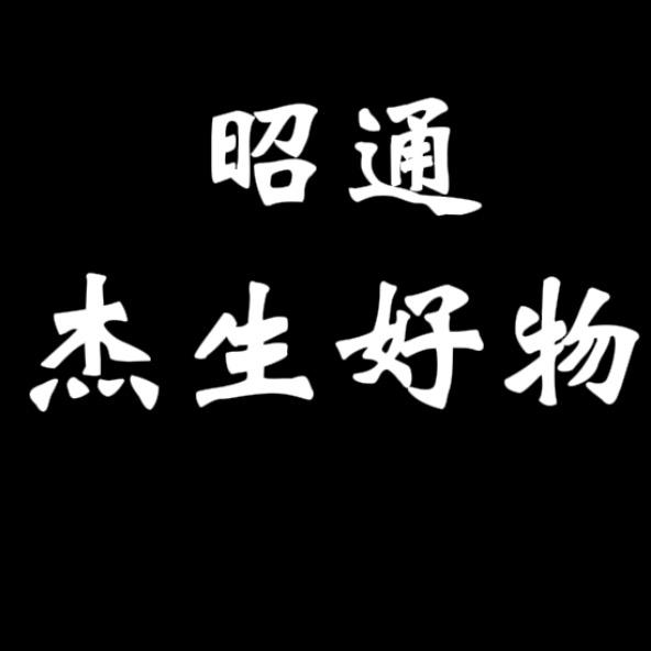 昭通杰生好物