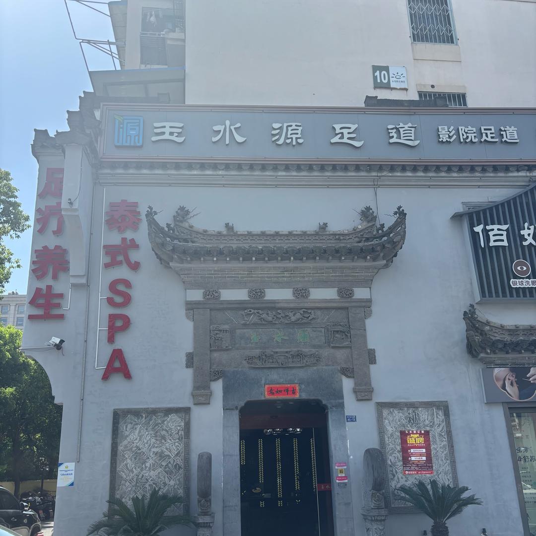 玉水源足道总店