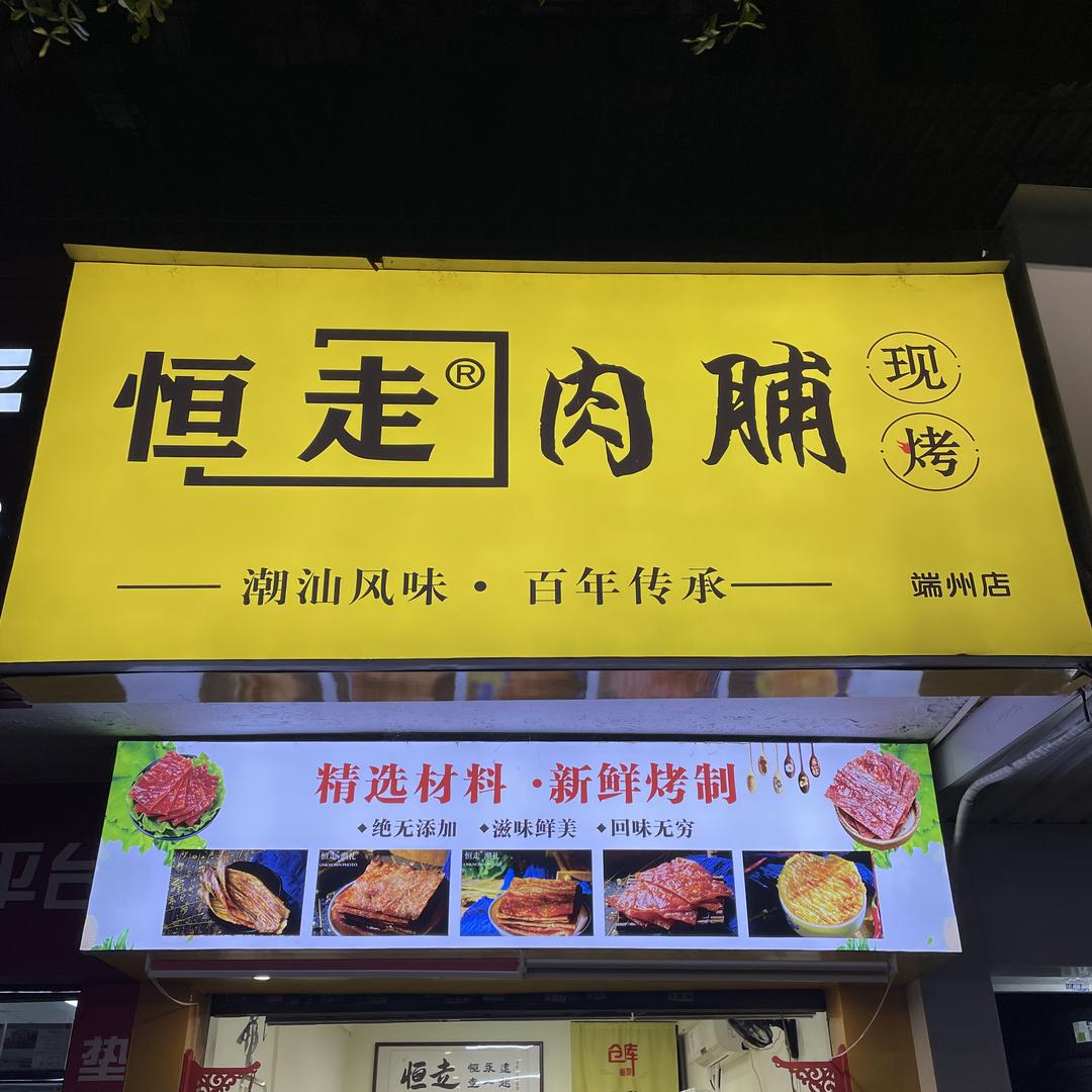端州区恒走肉脯食品店