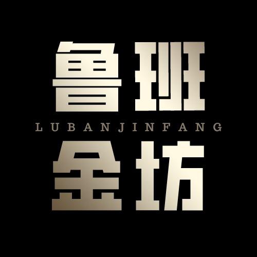 鲁班金坊·黄金首饰私定甄选