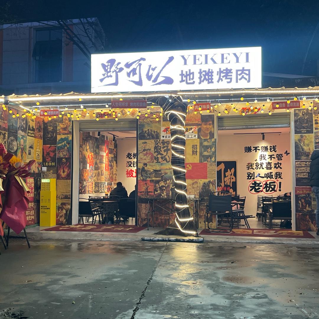 地摊烤肉（技术培训）