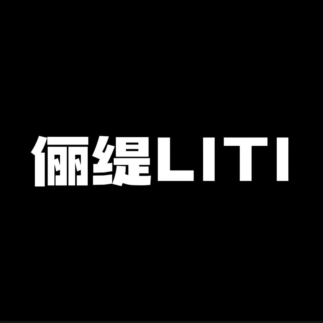 俪缇LITI护肤