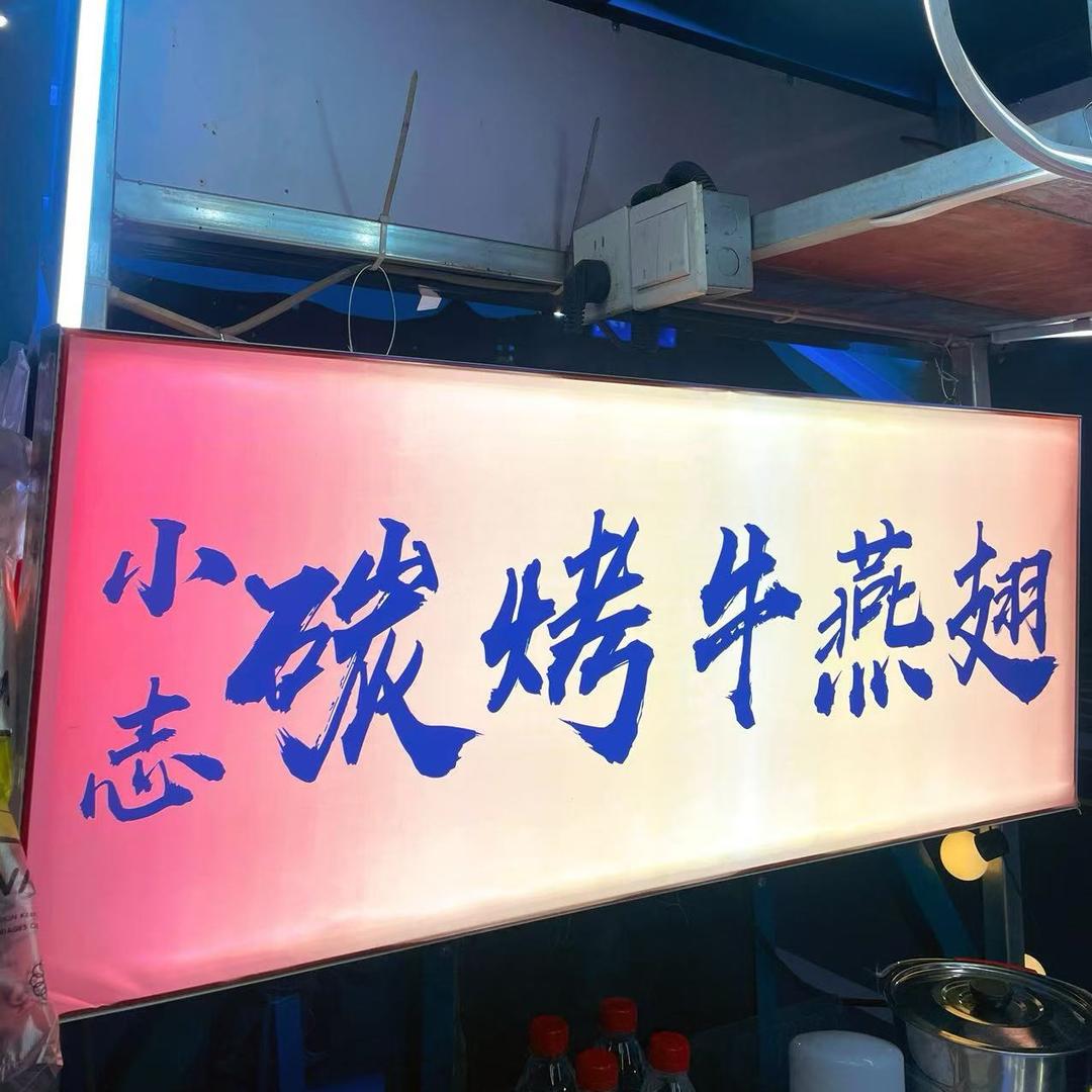 杭州-首家东北小志炭烤牛燕翅