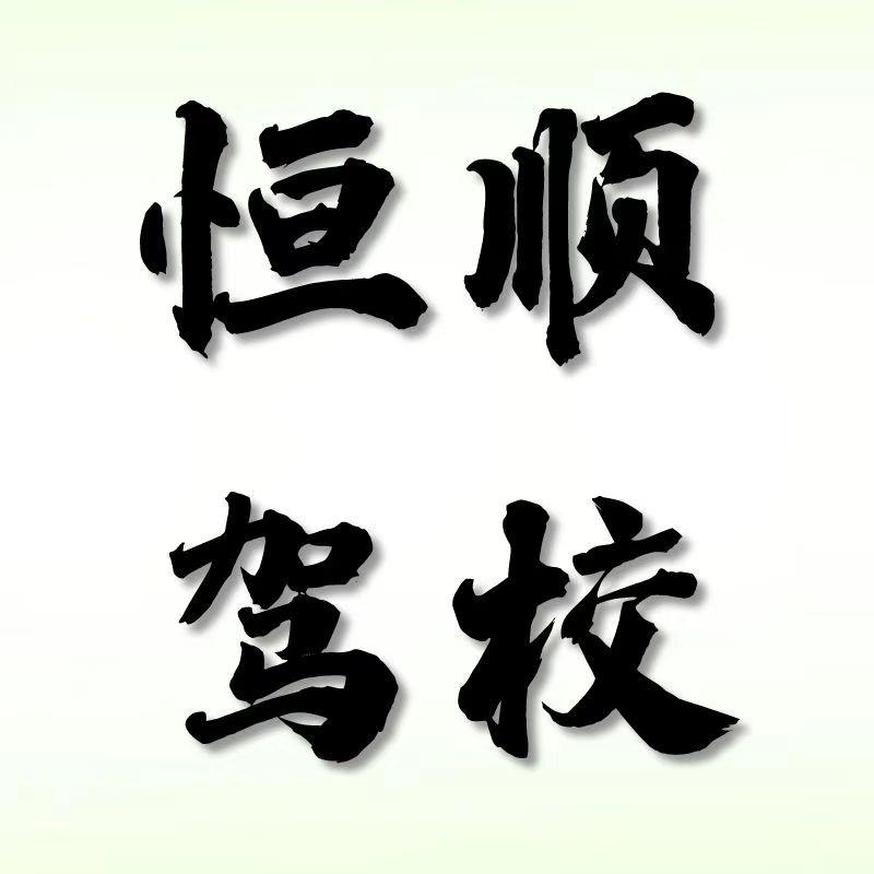 爱尚｜恒顺驾校—刘教练