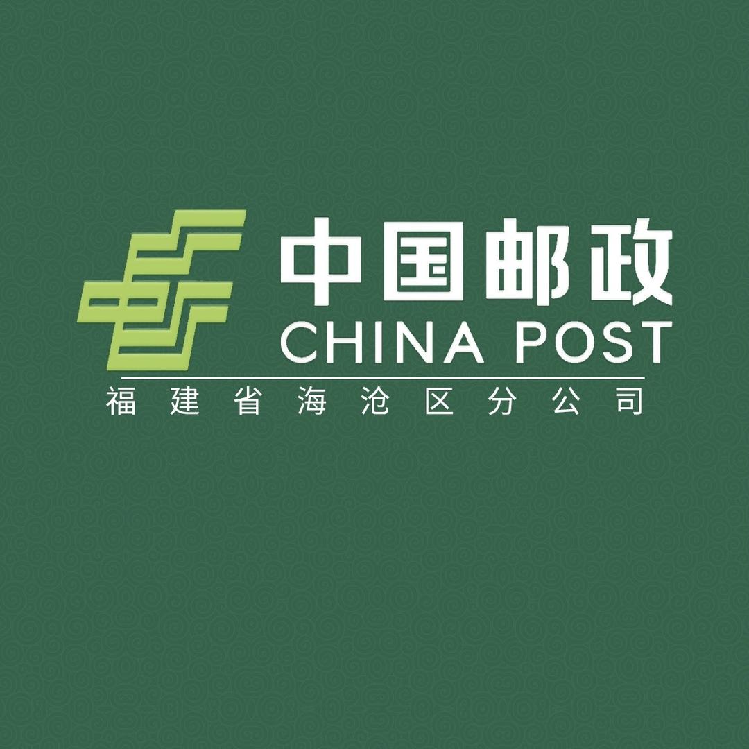 中国邮政集团有限公司厦门海沧区分公司