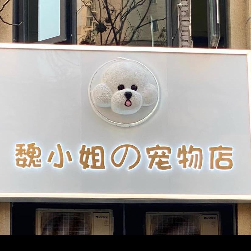 魏小姐の宠物店