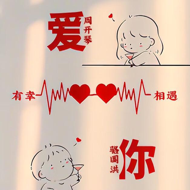 周开琴