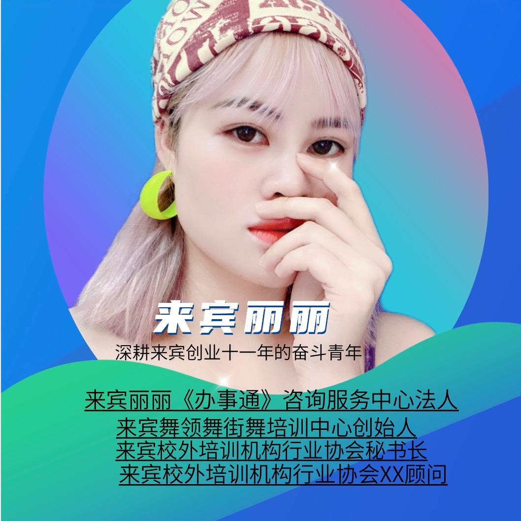 来宾市兴宾区丽丽照相馆