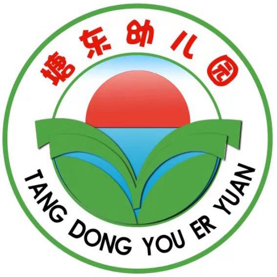 塘东幼儿园