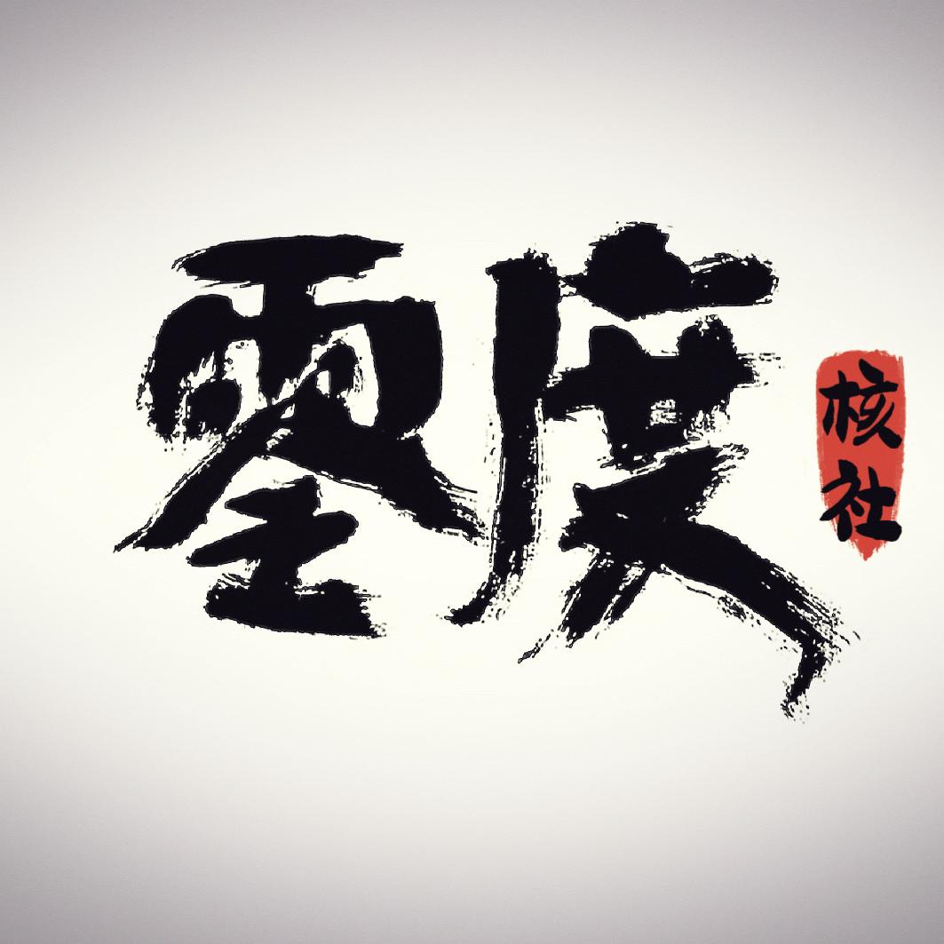 零度核社