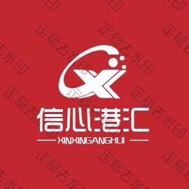 信心港汇