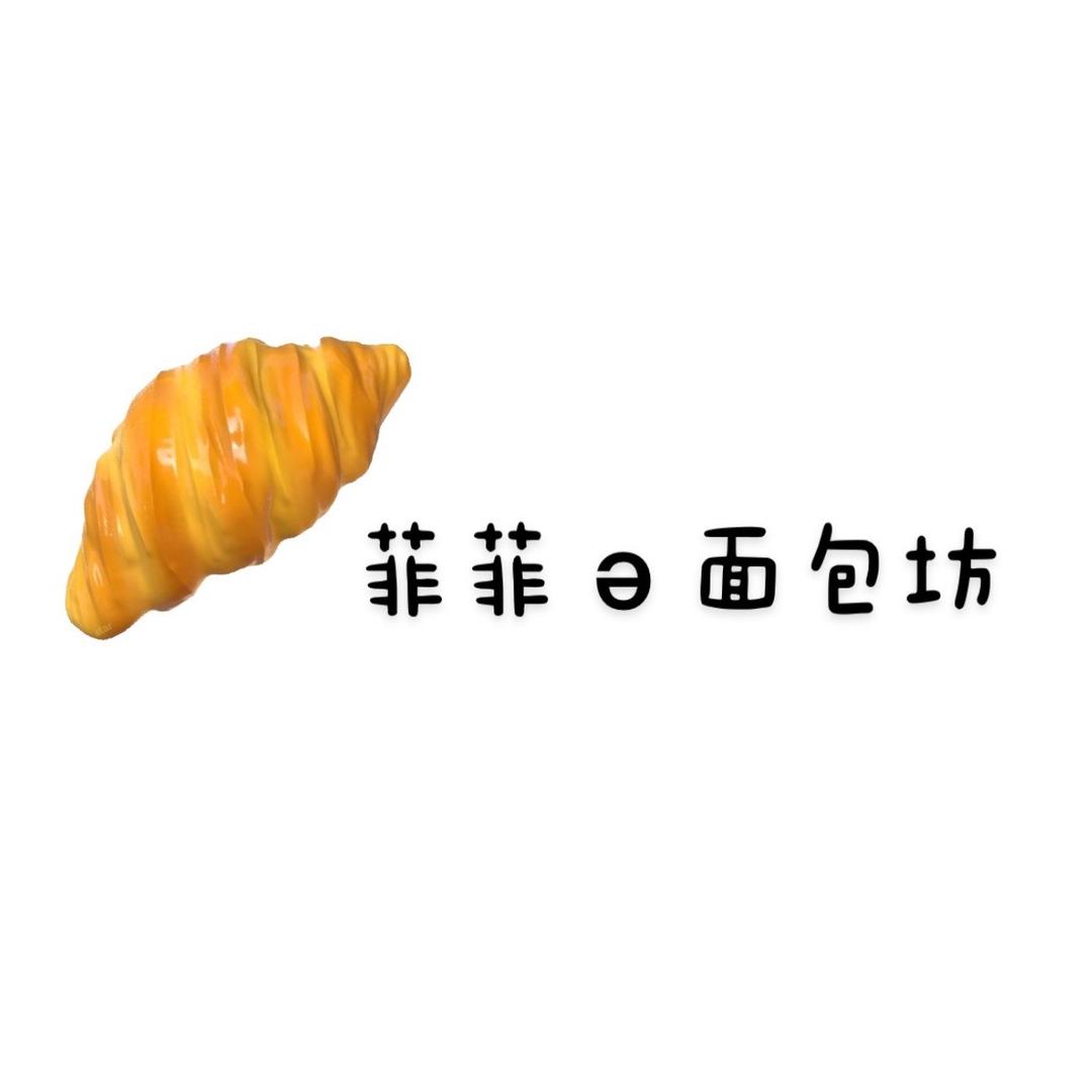 菲菲ə面包坊