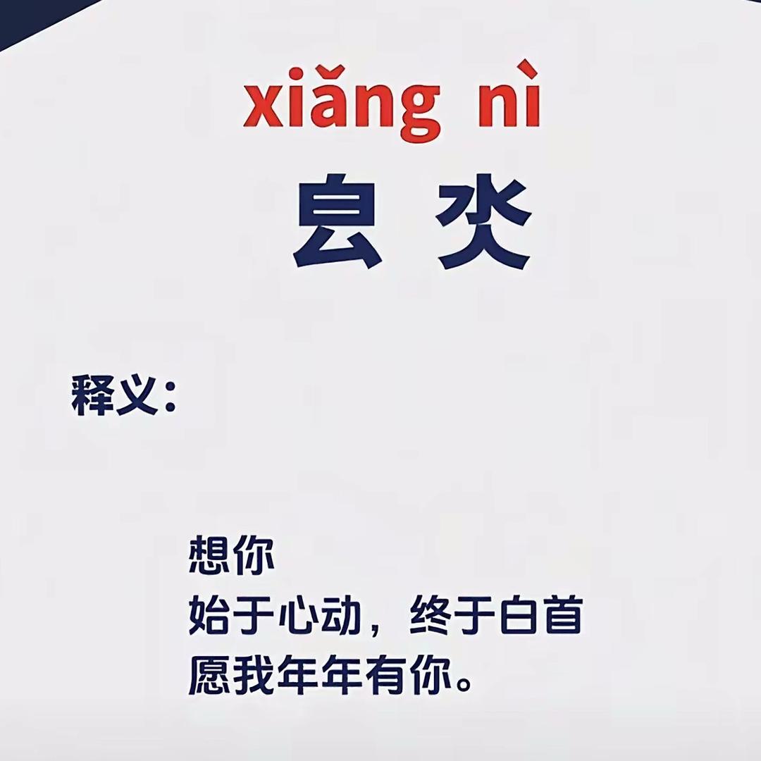 你的生活我的梦，㿝氼