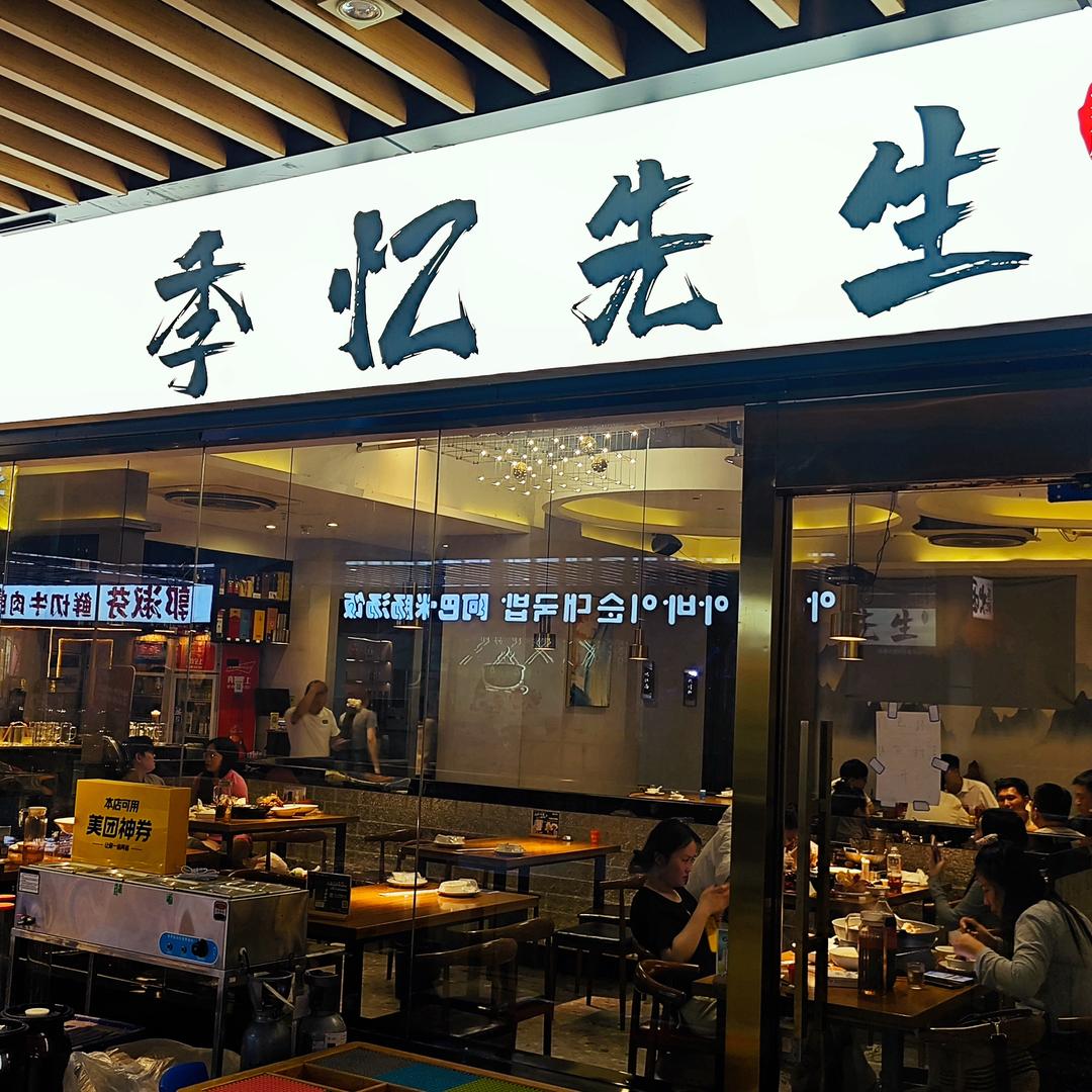 季忆先生山水衢菜