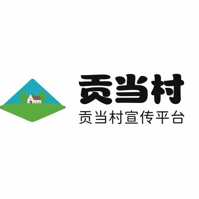 贡当村宣传平台
