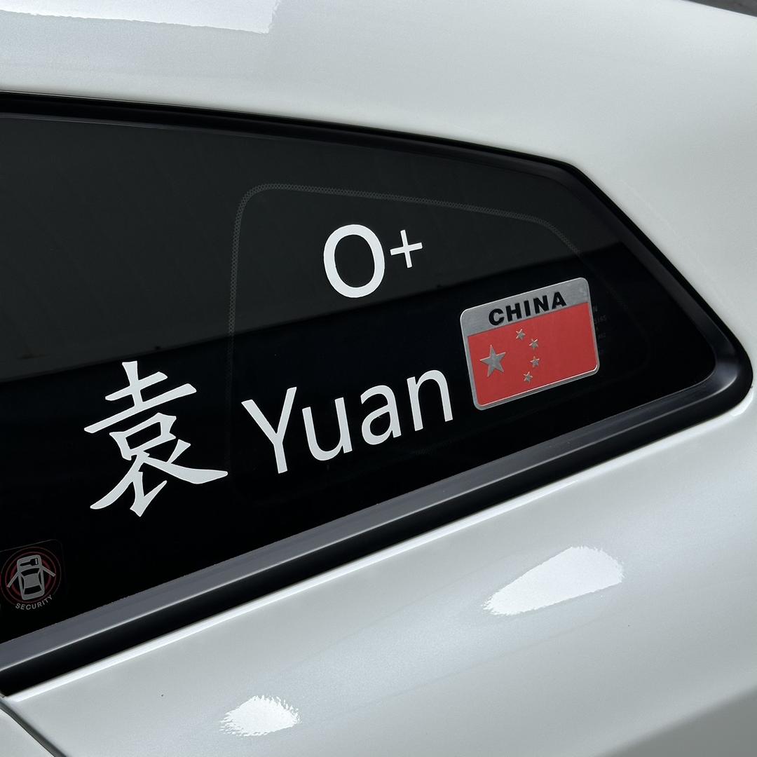 驾驶Yuan