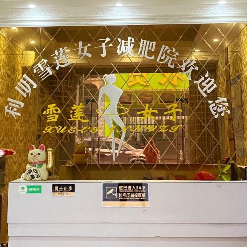 利明雪女子减肥院