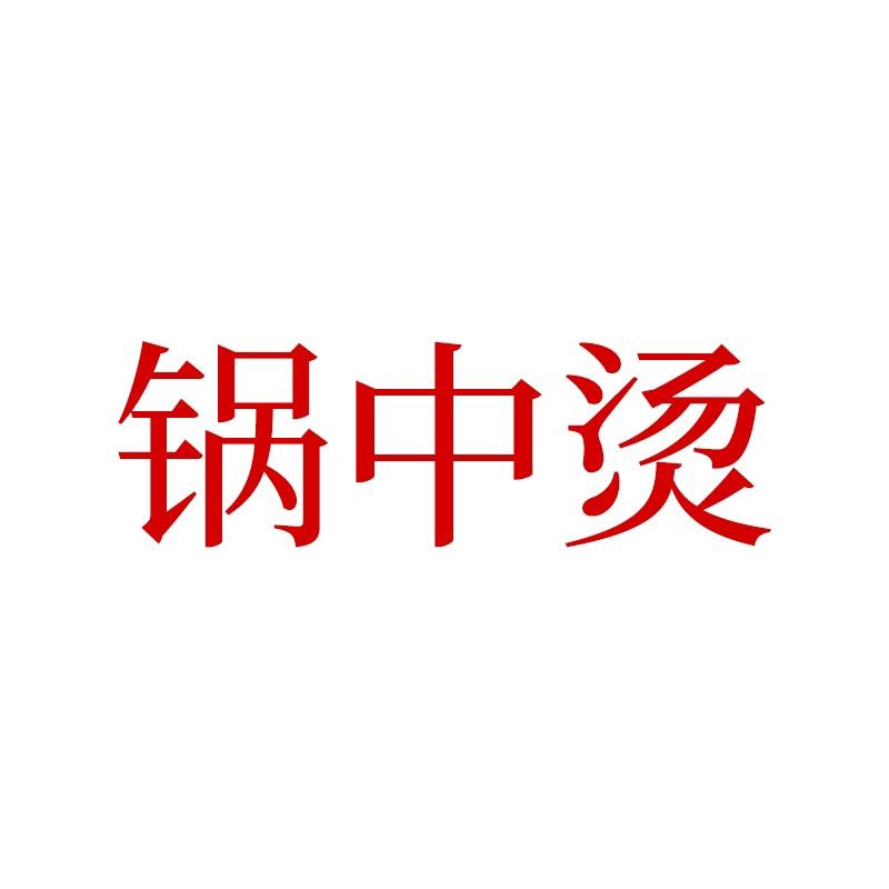 锅中烫食品