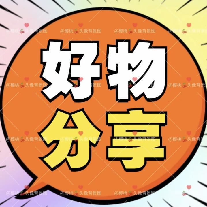 呼觉好物分享