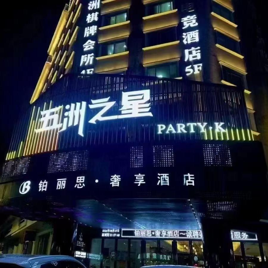 五州之星KTV招聘