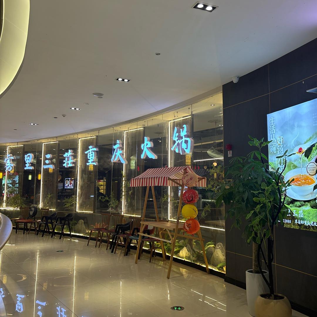 雾里三莊 重庆火锅