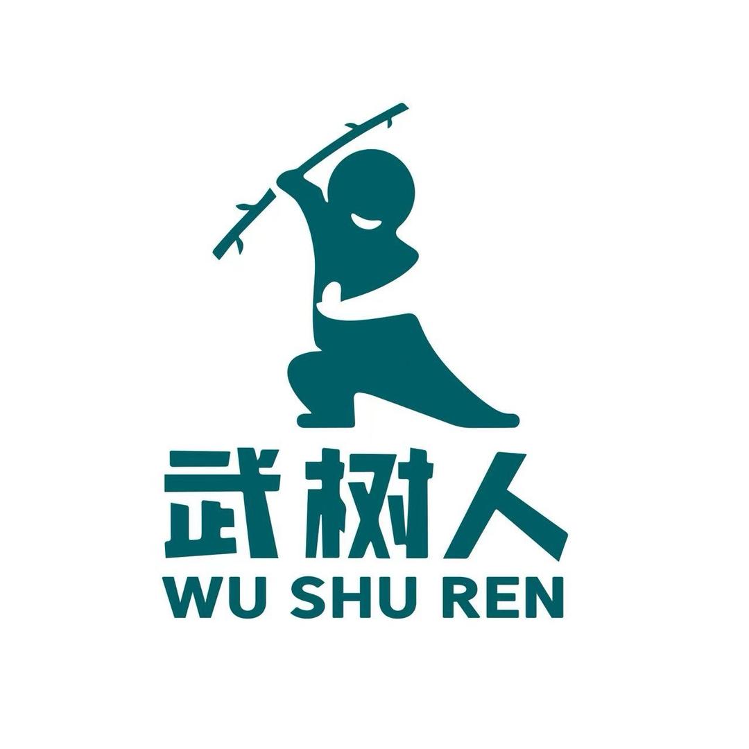 武树人体育单招