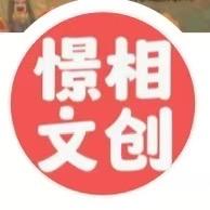 憬相文创