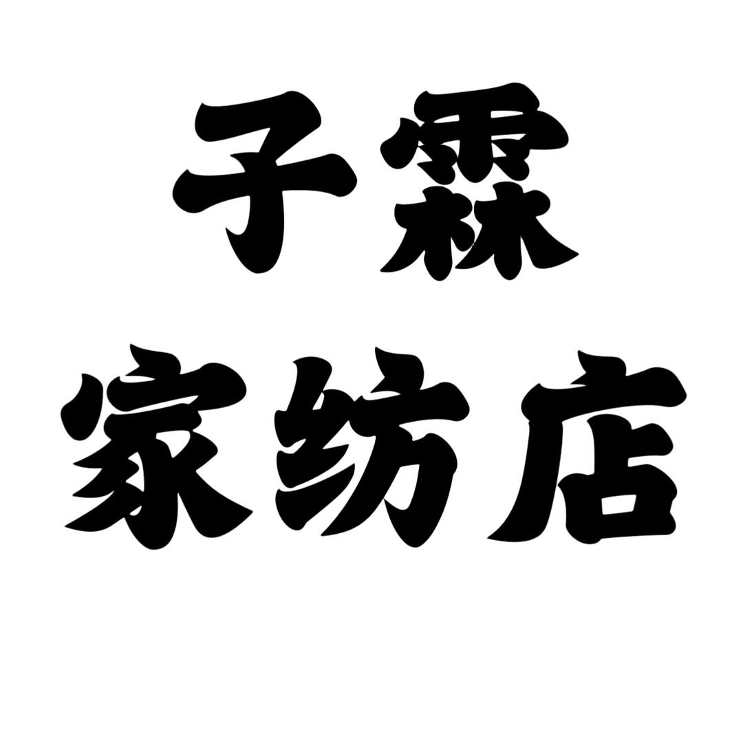 子霖家纺店