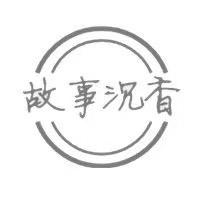 故事沉香