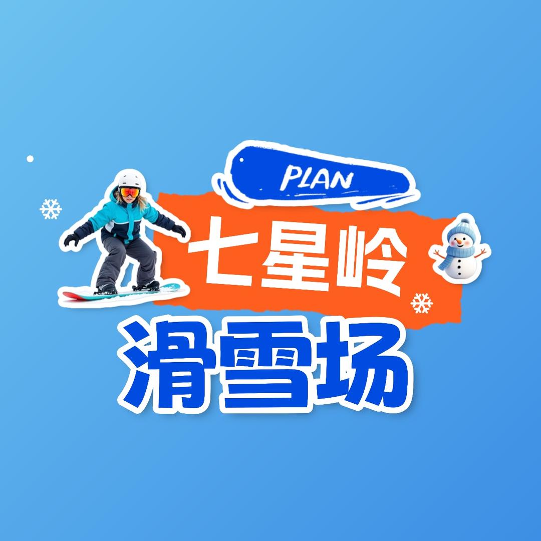 七星岭滑雪推荐