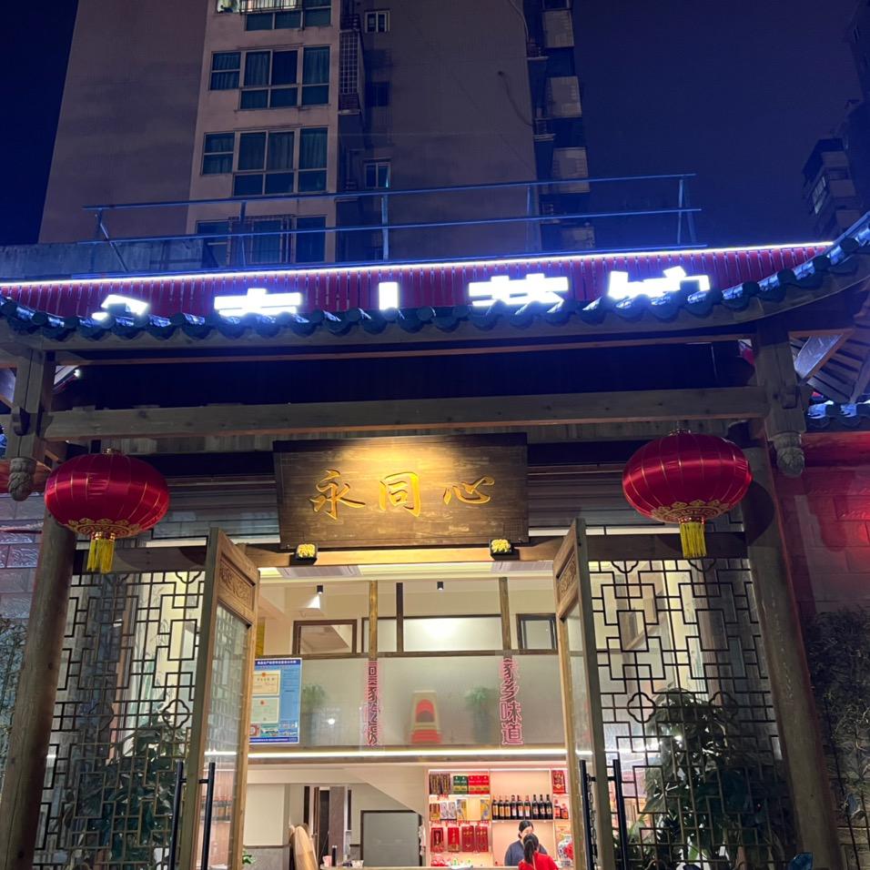 永泰土菜馆
