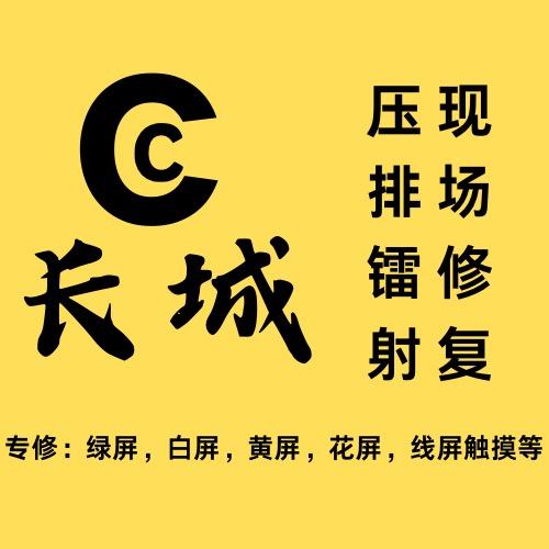 白屏绿屏上门维修可寄修（长城）