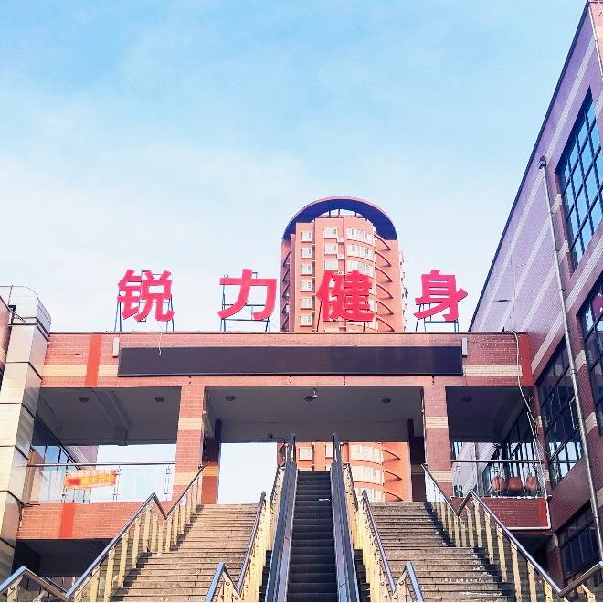 锐力健身(中达广场店)