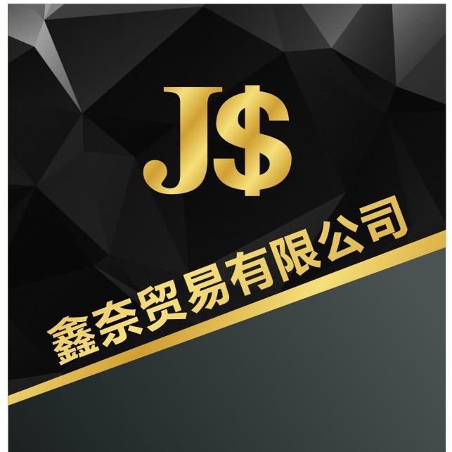 鑫奈贸易