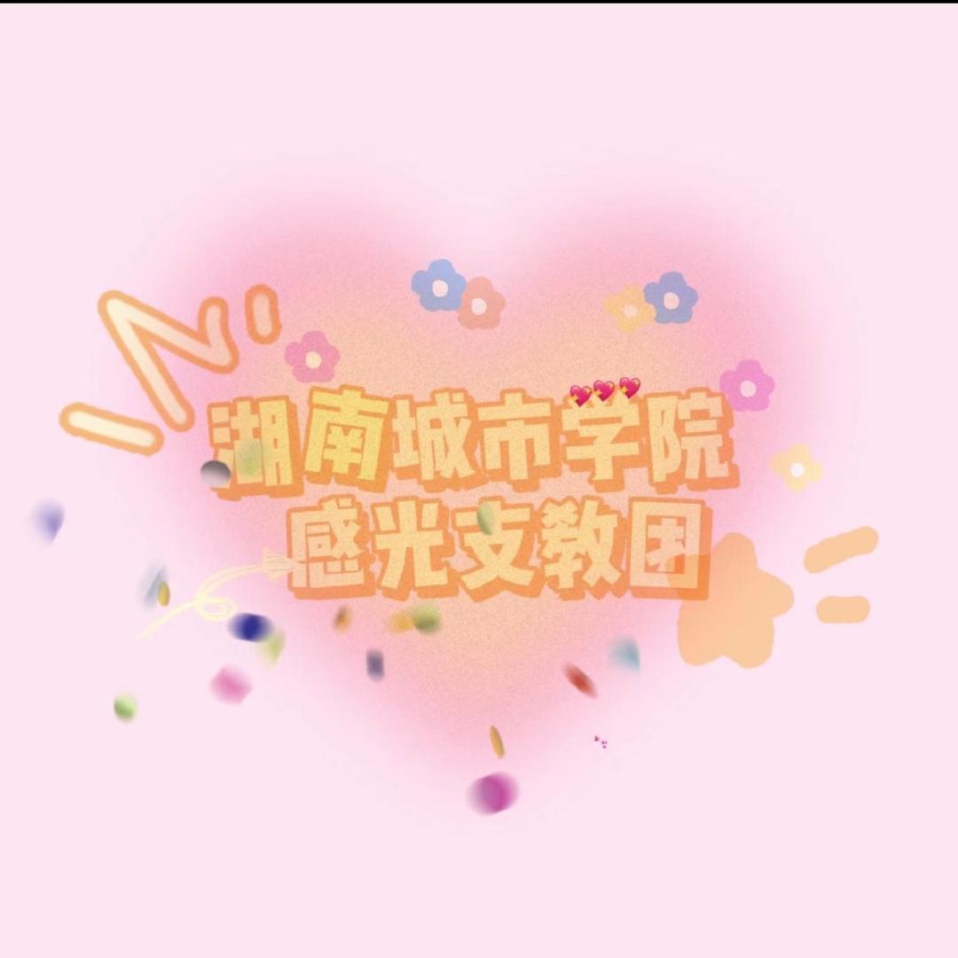 感光支教团🔆