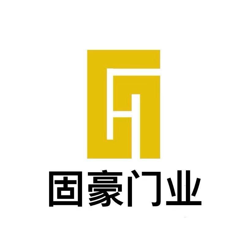 佛山固豪门业
