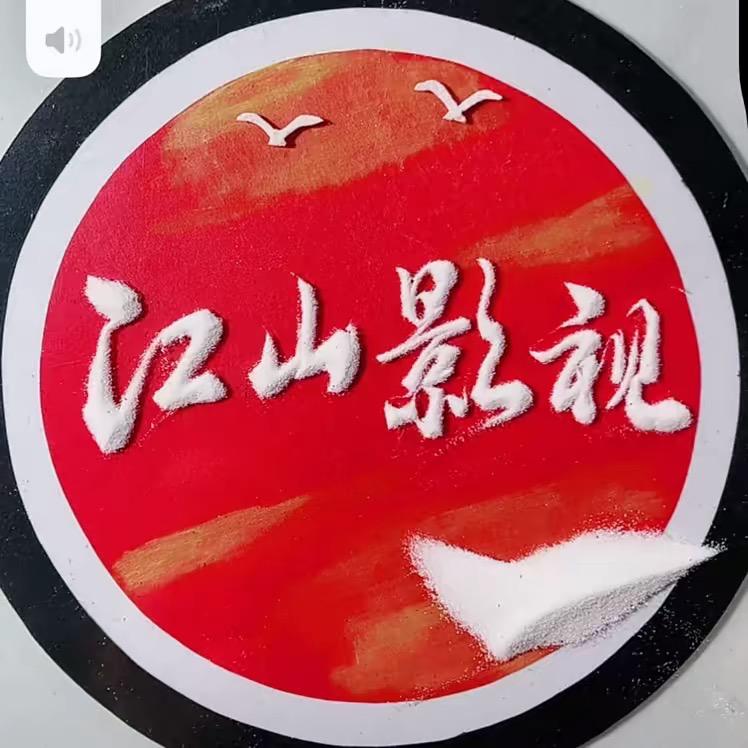 江山影视